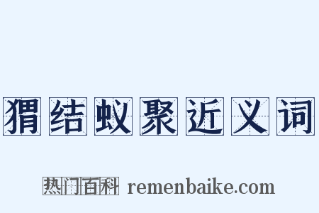 猬结蚁聚近义词是什么意思的图片